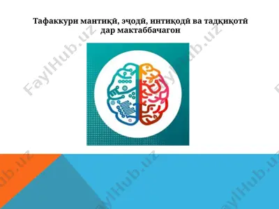 тафаккуримантиқӣ — PPTX