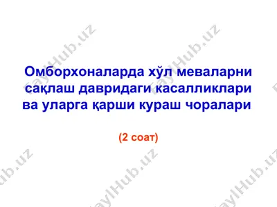 олманинг калмараз касаллиги — PPT