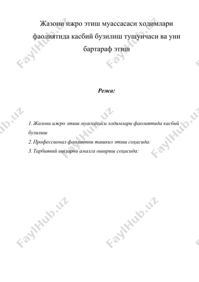 жазони ижро этиш муассасаси ходимлари фаолиятида касбий бузилиш тушунчаси ва уни бартараф этиш — DOC