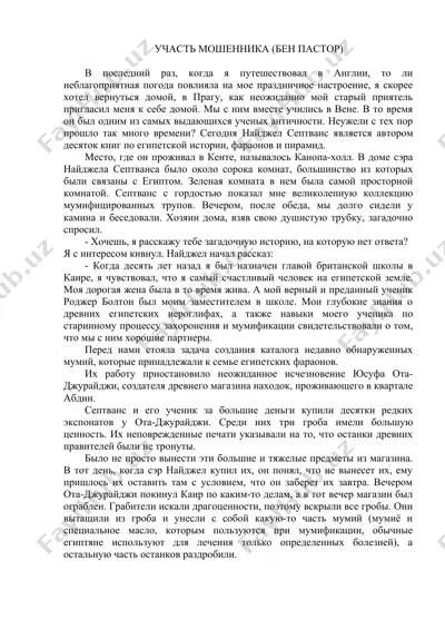 "участь мошенника" (бен пастор) — DOCX