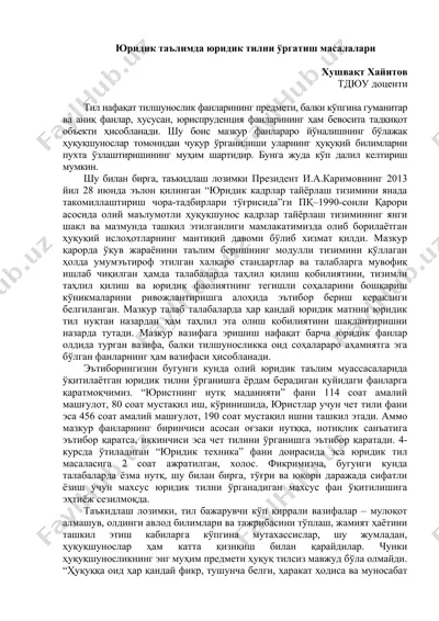 юридик таълимда юридик тилни ўргатиш масалалари — DOCX