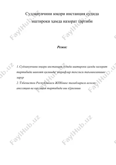 судланувчини юқори инстанция судида иштироки ҳамда назорат тартиби — DOC