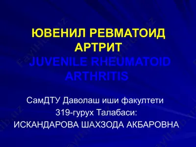 ювенил ревматоид артрит — PPTX