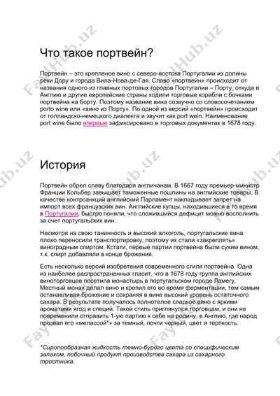 портвейн — DOCX