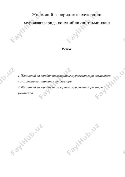 жисмоний ва юридик шахсларнинг мурожаатларида қонунийликни таъминлаш — DOC