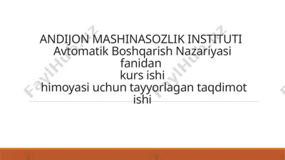 avtomatik boshqarish nazariyasi fanidan kurs ishi himoyasi uchun taqdimot — PPTX