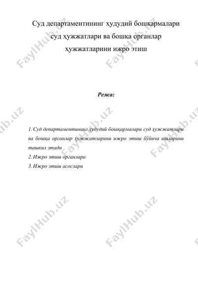 суд департаментининг ҳудудий бошқармалари суд ҳужжатлари ва бошқа органлар ҳужжатларини ижро этиш — DOC