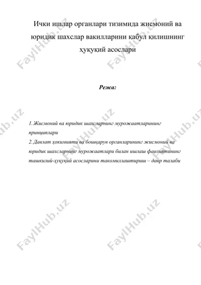 ички ишлар органлари тизимида жисмоний ва юридик шахслар вакилларини қабул қилишнинг ҳуқуқий асослари — DOC