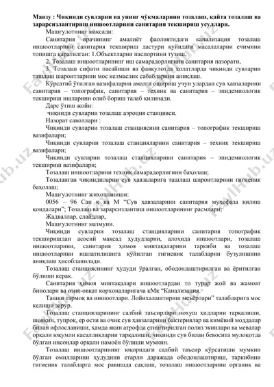 сув ҳавзаларини санитария текшириш иншоотлари — DOCX