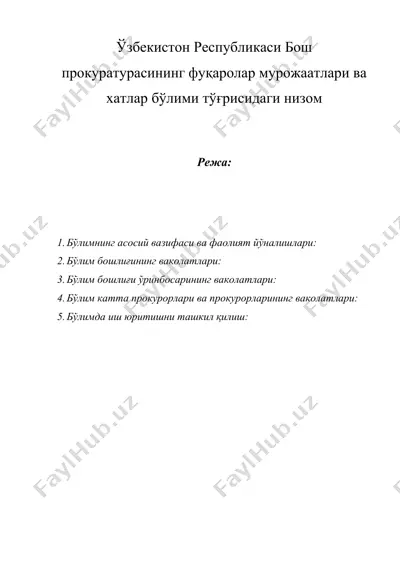 ўзбекистон республикаси бош прокуратурасининг фуқаролар мурожаатлари ва хатлар бўлими тўғрисидаги низом — DOC
