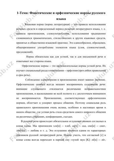 фонетические и орфоэпические нормы русского языка — DOCX