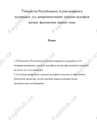 ўзбекистон республикаси адлия вазирлиги ҳузуридаги суд департаментининг ҳуқуқни муҳофаза қилиш фаолиятини ташкил этиш — DOC