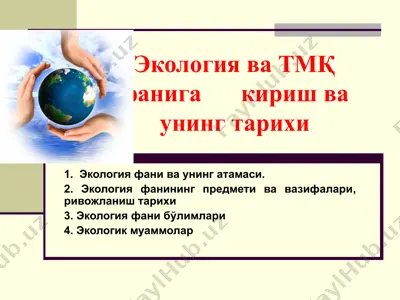 экология ва тмқ фанига кириш ва унинг тарихи — PPT