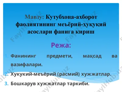 kutubxona-axborot faoliyatining me'yoriy-huqooqiyasoslari fani — PPTX