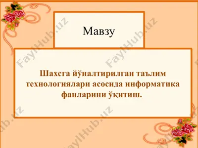 шахсга ўналтирилган таълим тexнологиялари асосида информатика фанларини ўқитиш — PPT