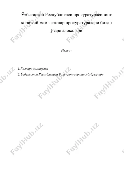 ўзбекистон республикаси прокуратурасининг хорижий мамлакатлар прокуратуралари билан ўзаро алоқалари — DOC