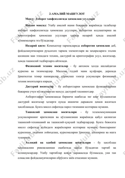ахборот хавфсизлигида ҳимоялаш усуллари — DOCX