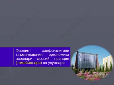 фаолият хавфсизлигини таъминлашнинг эргономика асослари — PPT