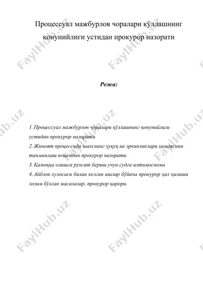 процессуал мажбурлов чоралари қўллашнинг қонунийлиги устидан прокурор назорати — DOC