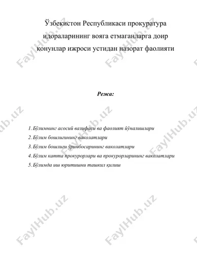 ўзбекистон республикаси прокуратура идораларининг вояга етмаганларга доир қонунлар ижроси устидан назорат фаолияти — DOC