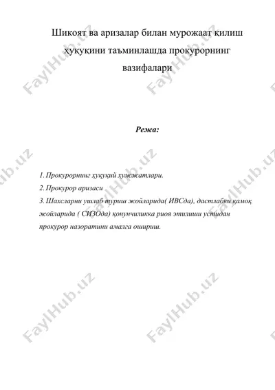 шикоят ва аризалар билан мурожаат қилиш ҳуқуқини таъминлашда прокурорнинг вазифалари — DOC