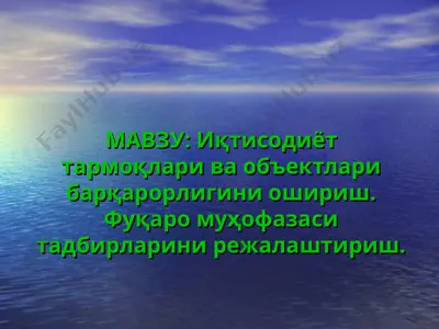 иқтисодиёт тармоқлари ва объектлари барқарорлигини ошириш. фуқаро муҳофазаси тадбирларини режалаштириш — PPT