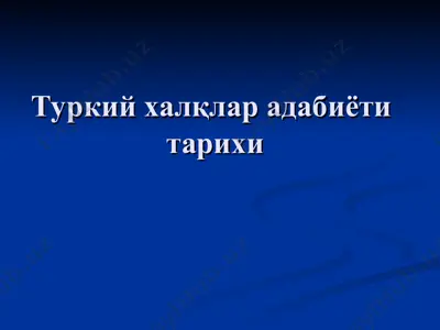 туркий халқлар адабиёти тарихи — PPT