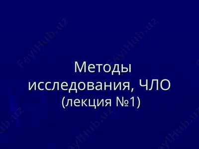чло(лекция №1) — PPT