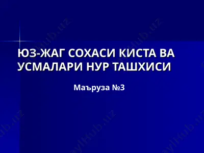 юз-жаг сохаси киста ваусмаларинур ташхиси — PPT
