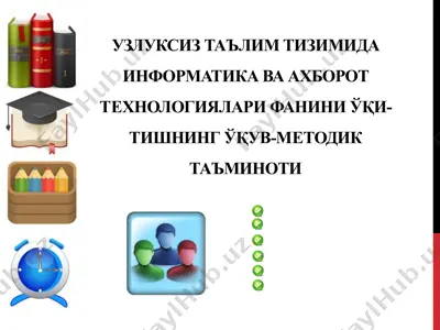 узлуксизтаълимтизимидаинформатикаваахбороттeхнологияларифаниниўқи-тишнингўқув-мeтодиктаъминоти — PPTX