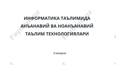 информатика таълимида анъанавий ва ноанъанавий таълим технологиялари — PPT