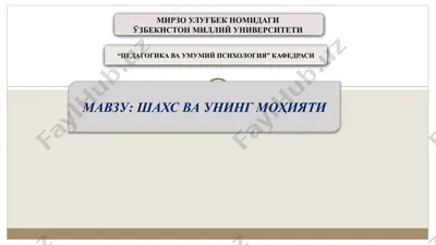 **шахсва унинг моҳияти** — PPTX