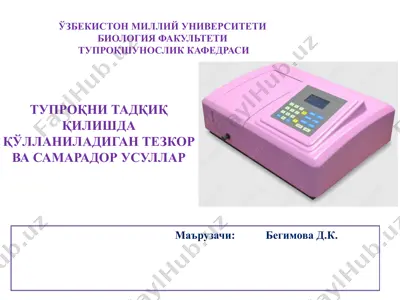 тупроқни тадқиқ қилишда қўлланиладиган тезкор ва самарадор усуллар — PPTX