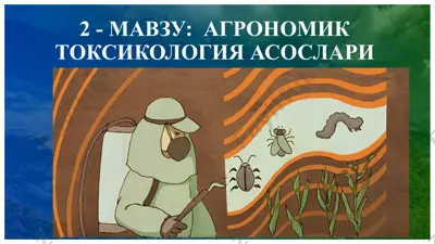 агрономик токсикология асослари — PPT