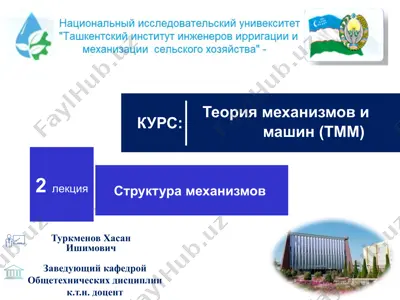 теория механизмов и машин (тмм) — PPTX