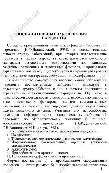 воспалительные заболевания пародонта — DOCX