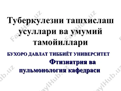 туберкулезни ташхислаш усуллари ва умумий тамойиллари — PPT