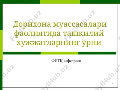 дорихона муассасалари фаолиятида ташкилий хужжатларнинг ўrни — PPTX