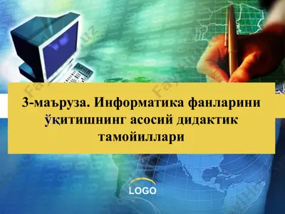 информатика фанлариниўқитишнинг асосий дидактик тамойиллари — PPT
