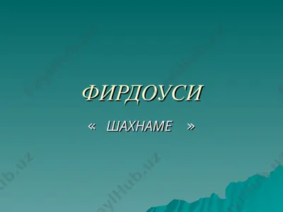фирдоуси шахнаме — PPT
