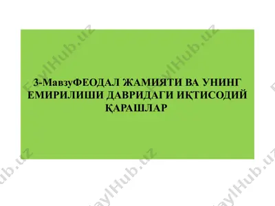 феодал жамияти ва uning emirilishi davridagi iqtisodiy qarashlar — PPTX