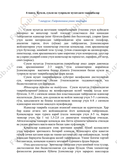 сувли муҳитда вегетация тажрибаларини ўтказиш учун маҳсулотлар — DOCX