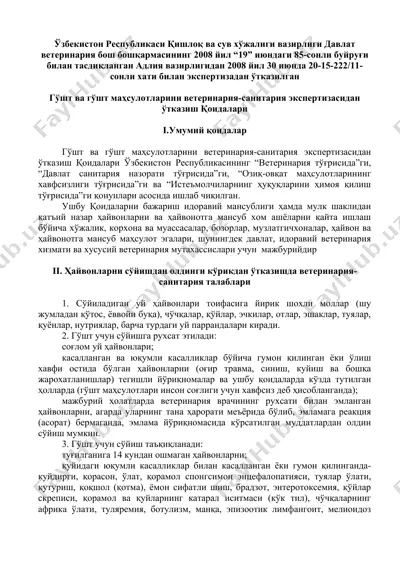 гўшт ва гўшт маҳсулотларини ветеринария-санитария экспертизасидан ўтказиш қоидалари — DOC