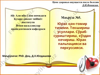 yurakqon-tomir tizimi. tekshirish usullari. so'rab- surishtirish, ko'zdan kechirish. yurak palpiyasi va perkusiyasi — PPT
