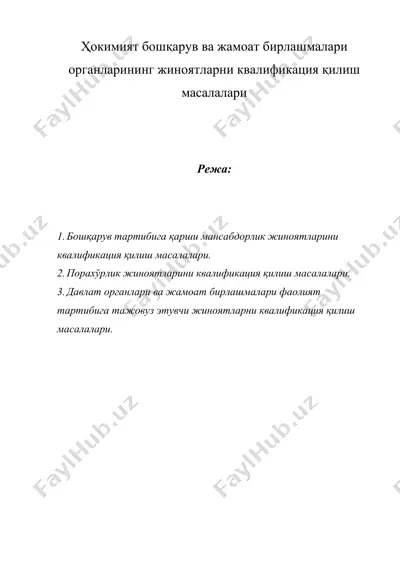 ҳокимият бошқарув ва жамоат бирлашмалари органларининг жиноятларни квалификация қилиш масалалари — DOC