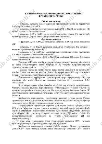 гумин ва фульвокислоталарнинг фракциялар таркиби — DOC