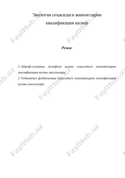 экология соҳасидаги жиноятларни квалификация қилиш — DOC