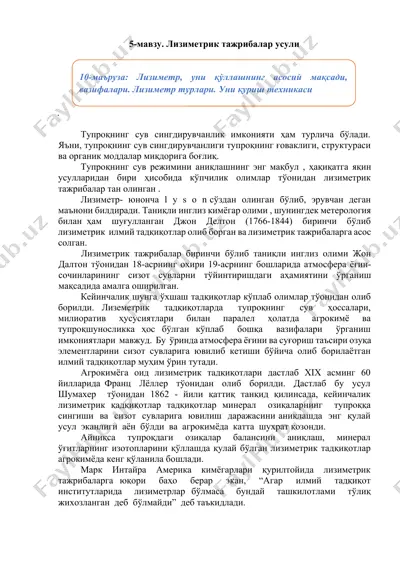 лизиметрик тажрибалар усули — DOCX