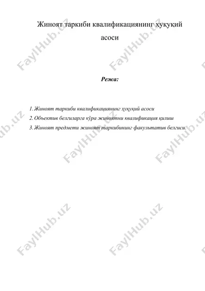 жиноят таркиби квалификациянинг ҳуқуқий асоси — DOC