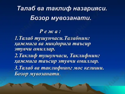 талаб ва таклиф назарияси.бозор мувозанати. — PPT